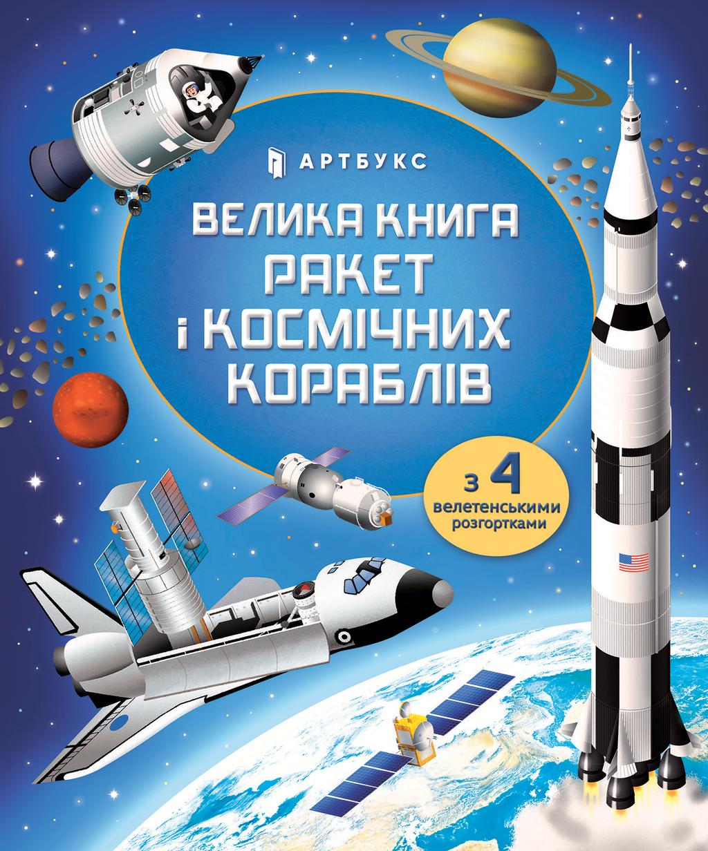Обкладника "Велика книга ракет і космічних кораблів" - 1 Фото Превью "Велика книга ракет і космічних кораблів" - Фото №1