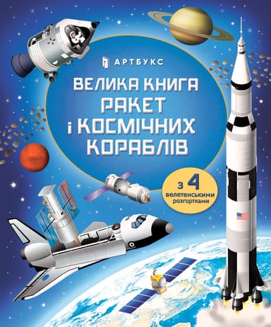 Велика книга ракет і космічних кораблів