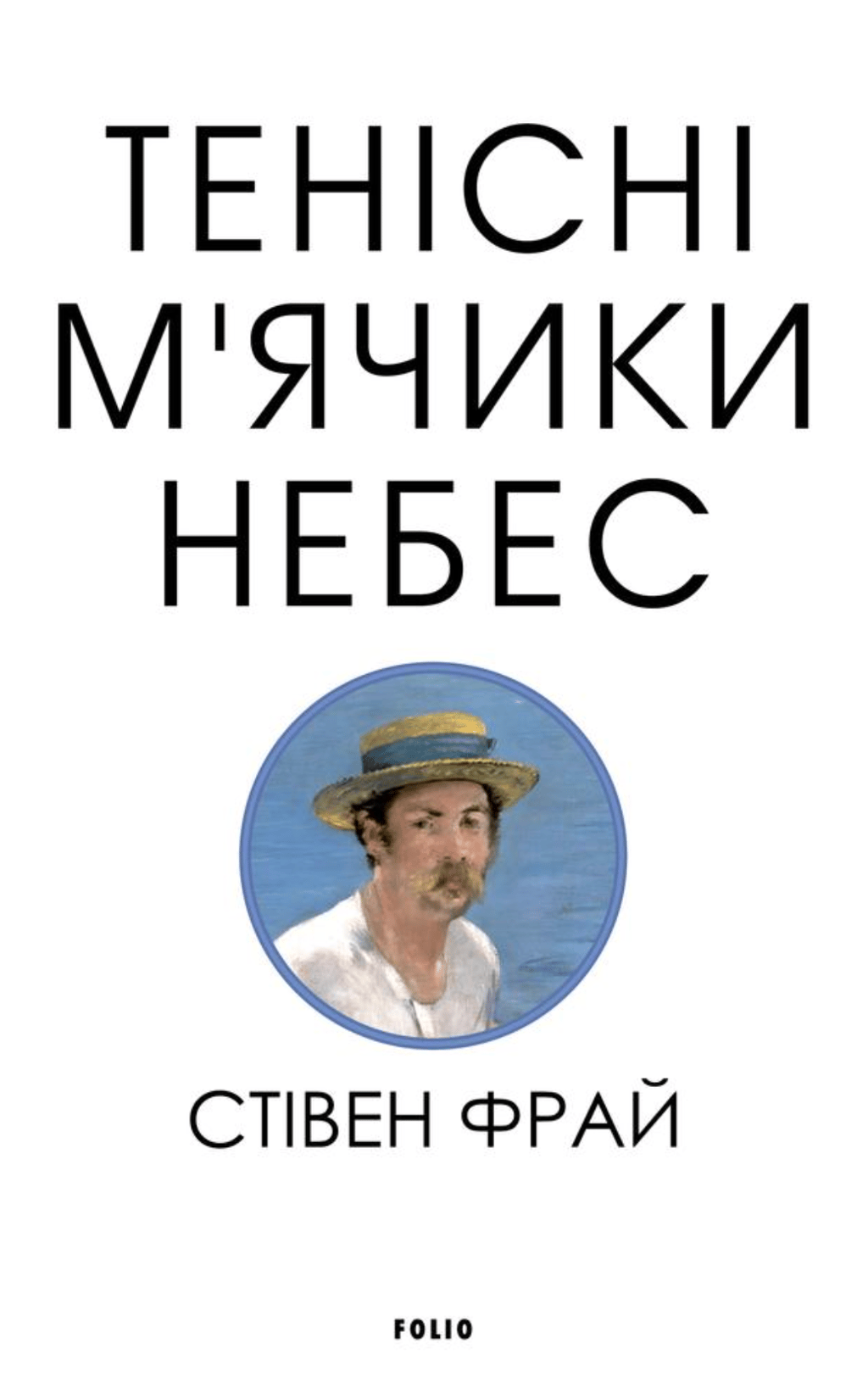 Обкладника "Тенісіні м’ячики небес" Обкладинка "Тенісіні м’ячики небес"