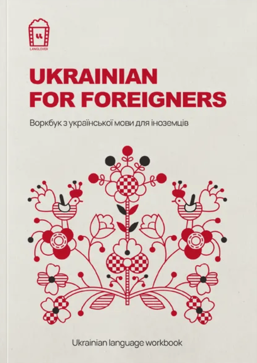 Ukrainian for Foreigners. Воркбук для вивчення української мови для іноземців