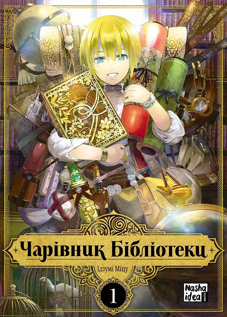 Чарівник бібліотеки. Том 1