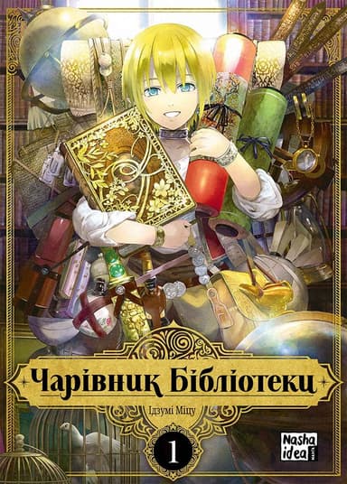 Чарівник бібліотеки. Том 1