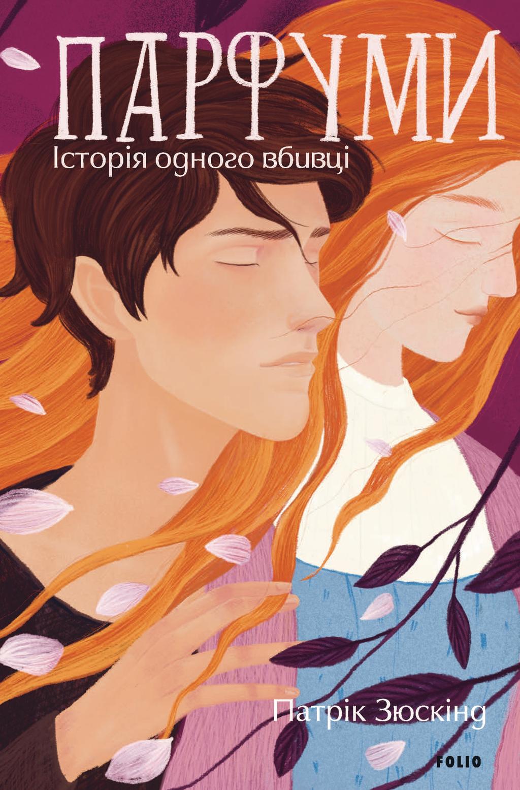 Обкладника "Парфуми. Історія одного вбивці (2-ге видання, виправлене)" - 1 Фото Превью "Парфуми. Історія одного вбивці (2-ге видання, виправлене)" - Фото №1
