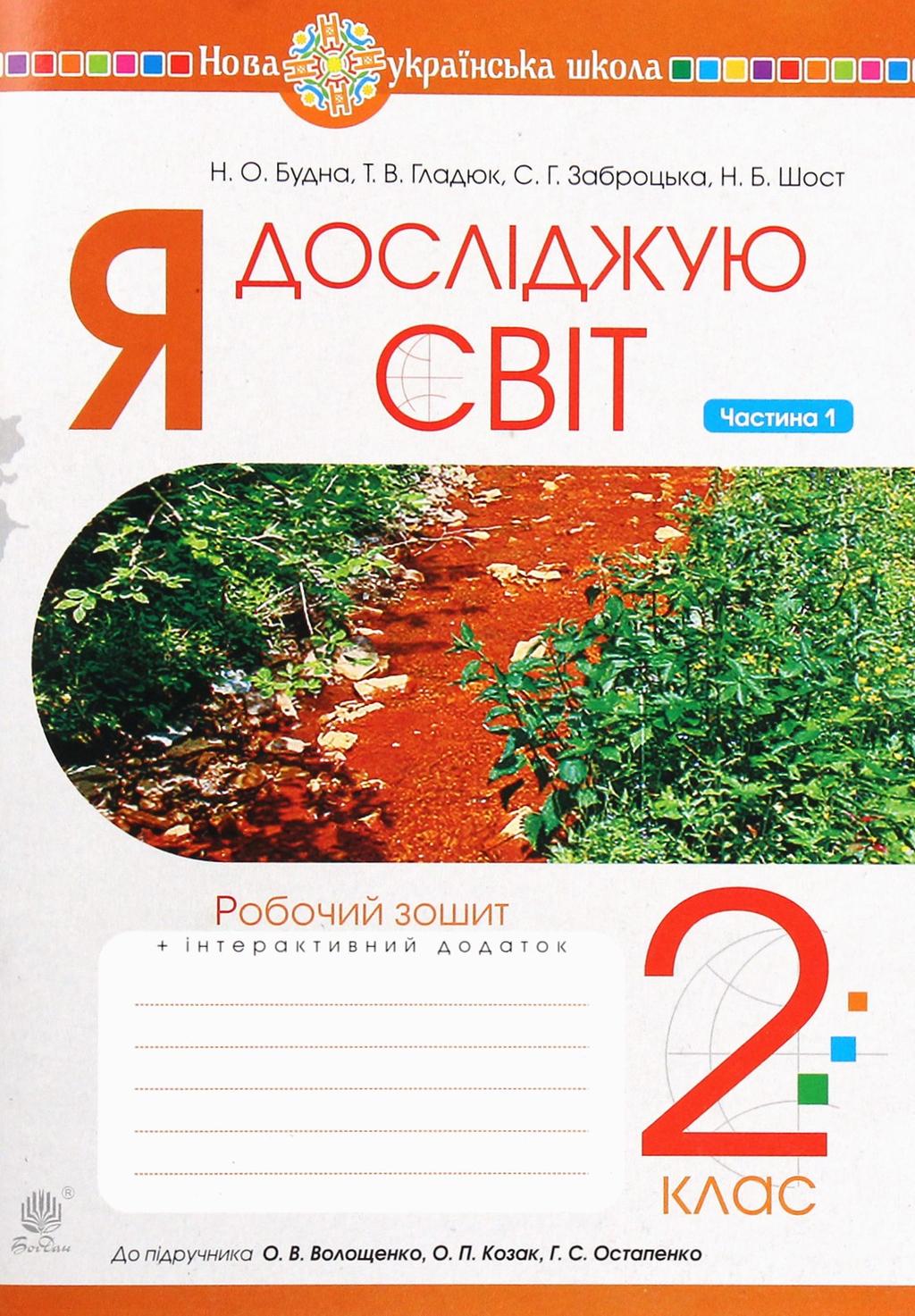 Я досліджую світ. 2 клас. Зошит. Частина 1 (до підручника Волощенко О.В., Козак О.П., Остапенко Г.С.) - Світлана Заброцька, Наталія Шост, Наталія Будна, Тетяна Гладюк - Kebuk