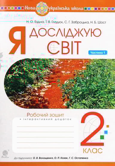 Я досліджую світ. 2 клас. Зошит. Частина 1 (до підручника Волощенко О.В., Козак О.П., Остапенко Г.С.)