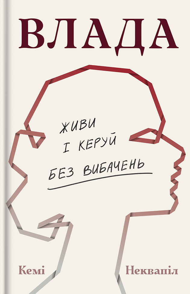 Обкладника "Влада: посібник для жінок з життя і керування без вибачень" - 1 Фото Превью "Влада: посібник для жінок з життя і керування без вибачень" - Фото №1