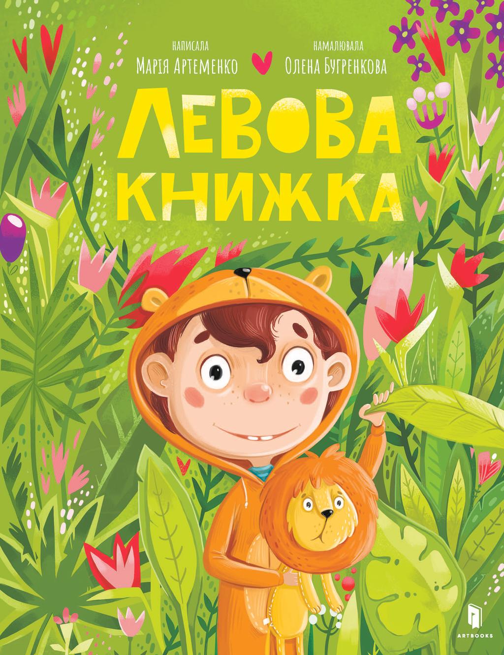 Обкладника "Левова книжка" - 1 Фото Превью "Левова книжка" - Фото №1