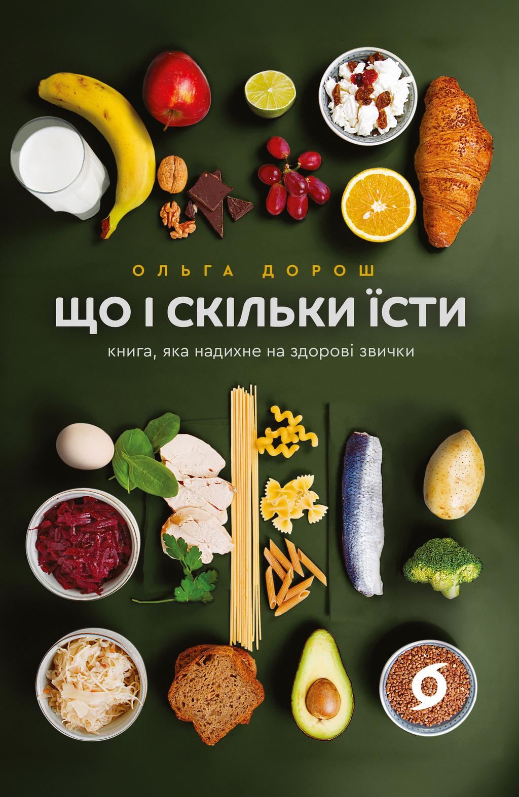 Обкладника "Що і скільки їсти. Книга, яка надихне на здорові звички" Обкладинка "Що і скільки їсти. Книга, яка надихне на здорові звички"