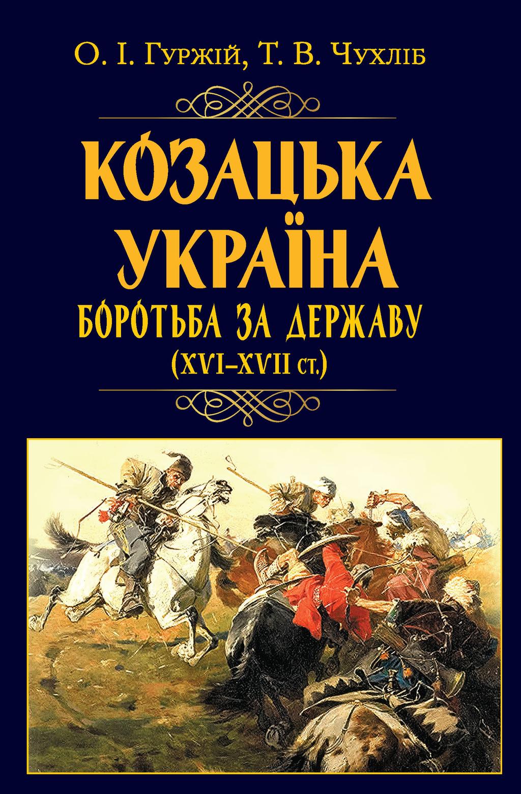 Обкладника "Козацька Україна. Боротьба за Державу (XVI-XVII ст.)" Обкладинка "Козацька Україна. Боротьба за Державу (XVI-XVII ст.)"