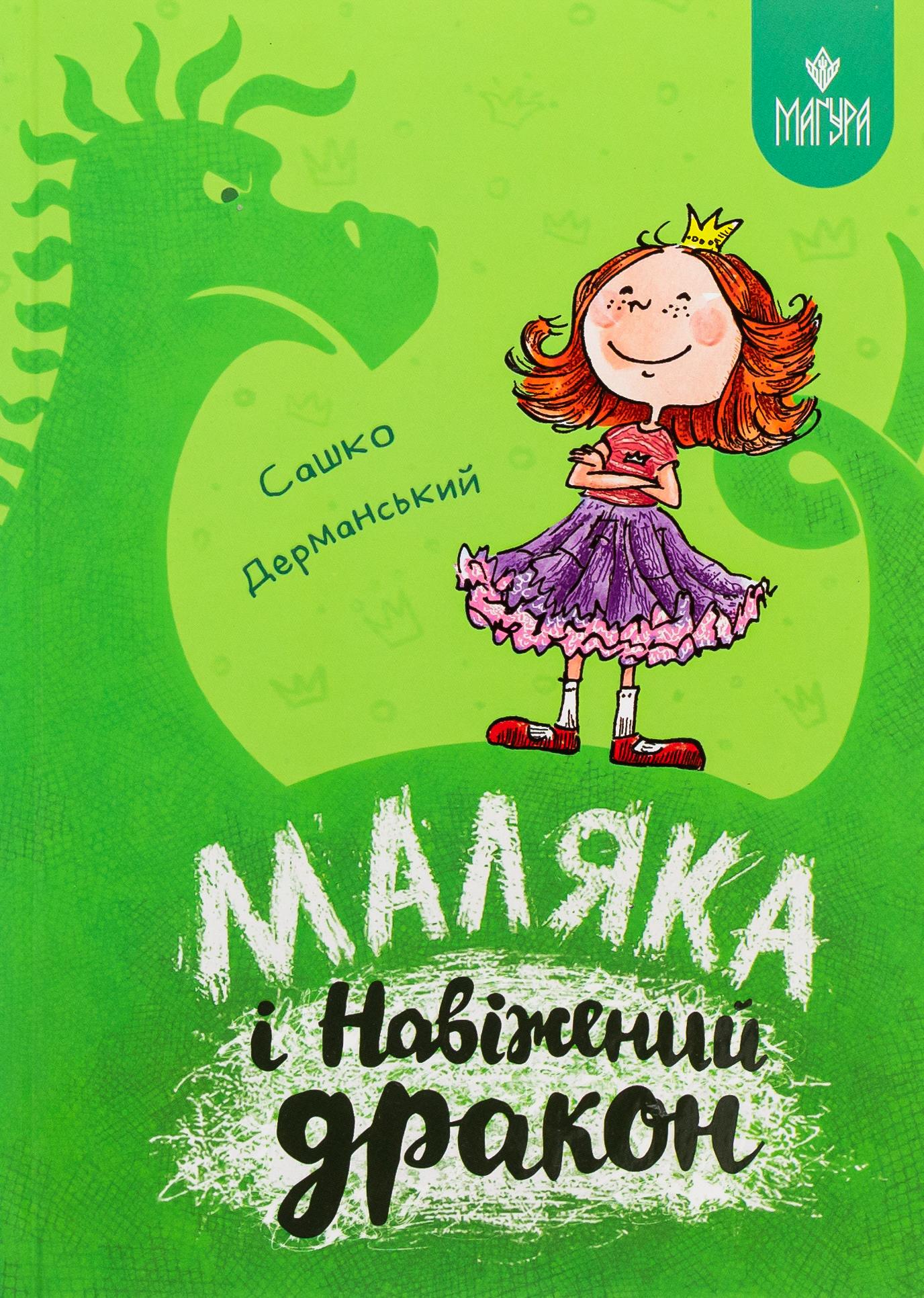 Маляка і Навіжений дракон