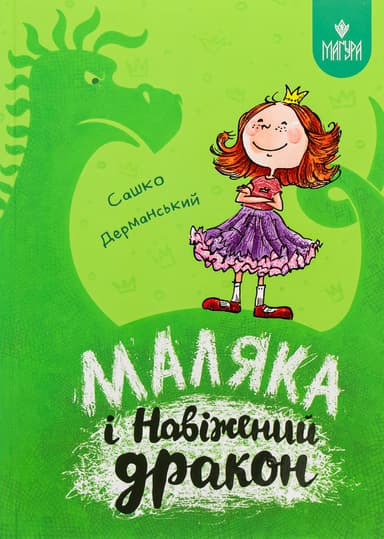 Маляка і Навіжений дракон