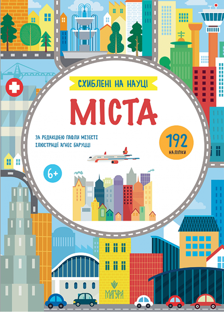 Міста. +192 наліпки