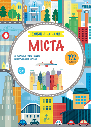 Міста. +192 наліпки