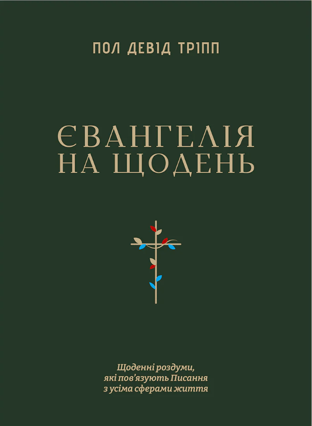 Обкладника "Євангелія на щодень" Обкладинка "Євангелія на щодень"