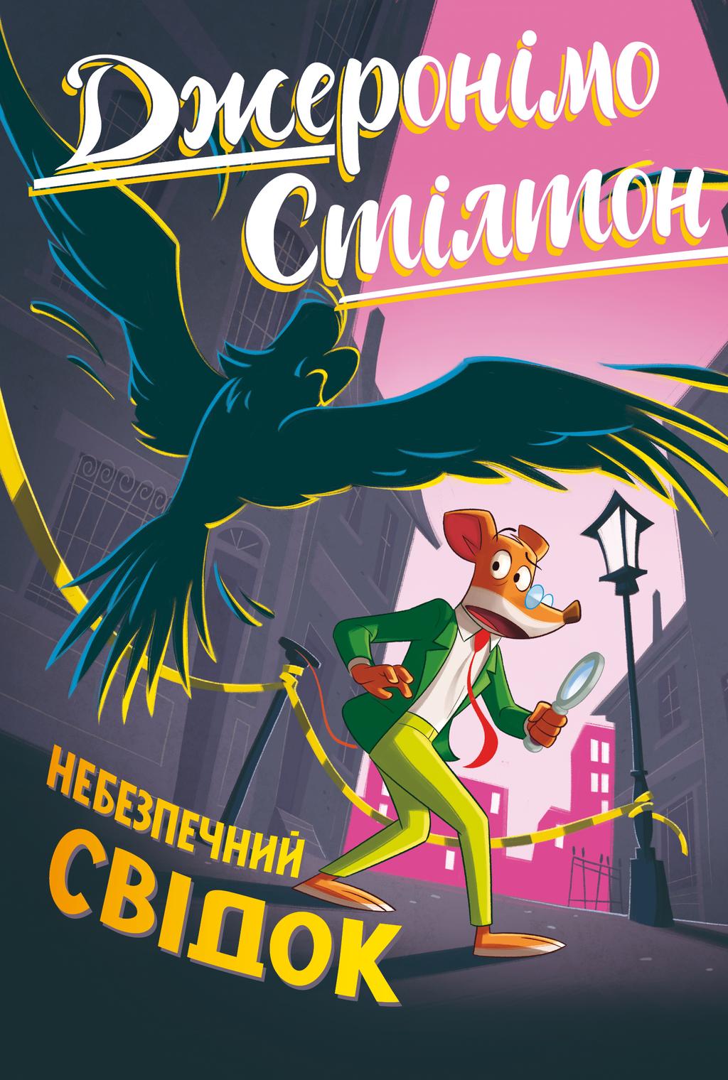 Обкладника "Небезпечний свідок" Обкладинка "Небезпечний свідок"