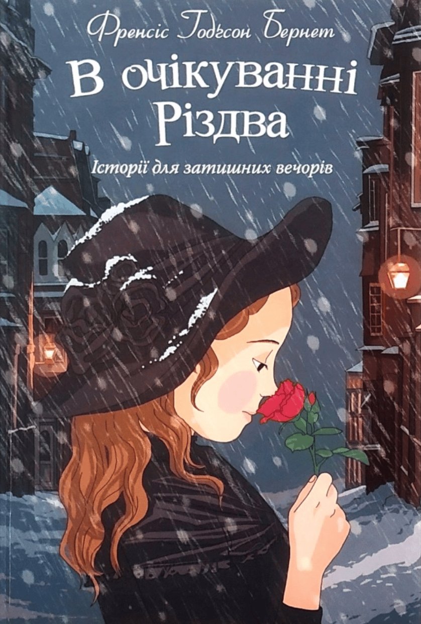 Обкладника "В очікуванні Різдва" - 1 Фото Превью "В очікуванні Різдва" - Фото №1