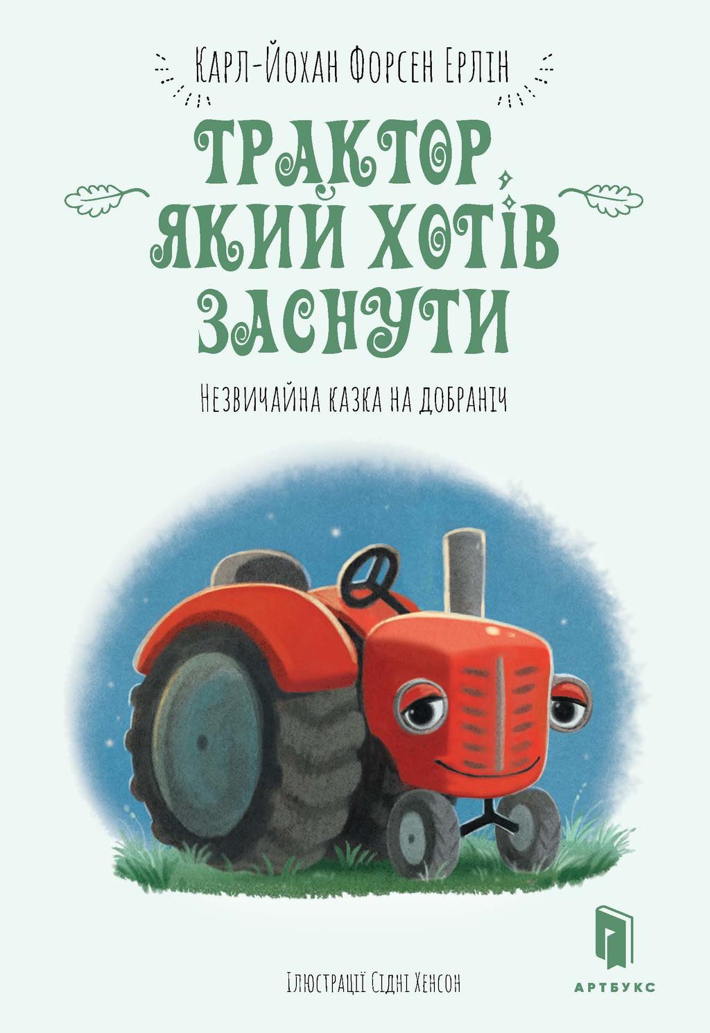 Обкладника "Трактор, який хотів заснути" Обкладинка "Трактор, який хотів заснути"