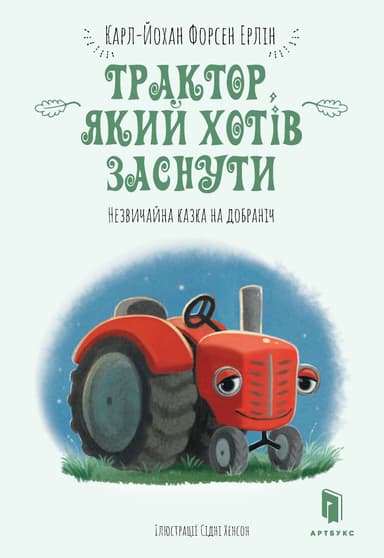 Трактор, який хотів заснути