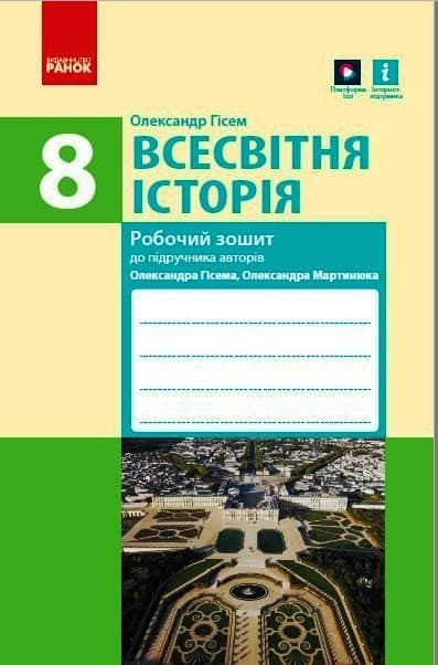 Всесвітня Історія 8 клас. Робочий зошит