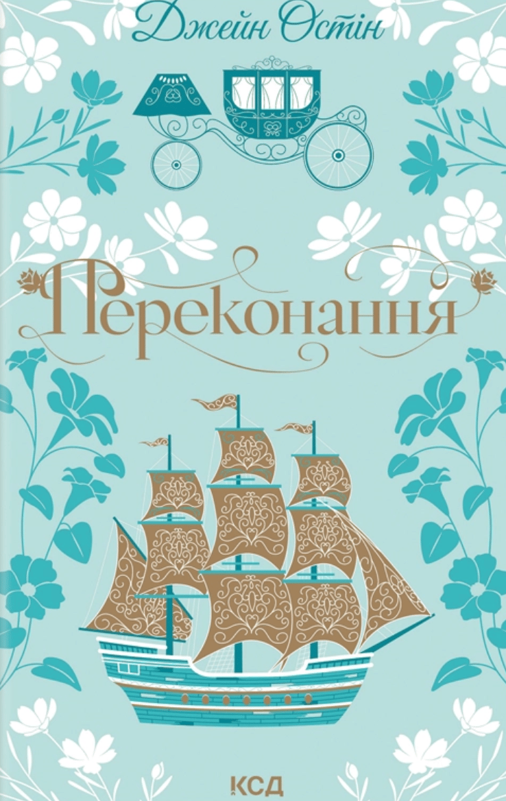 Обкладника "Переконання" Обкладинка "Переконання"