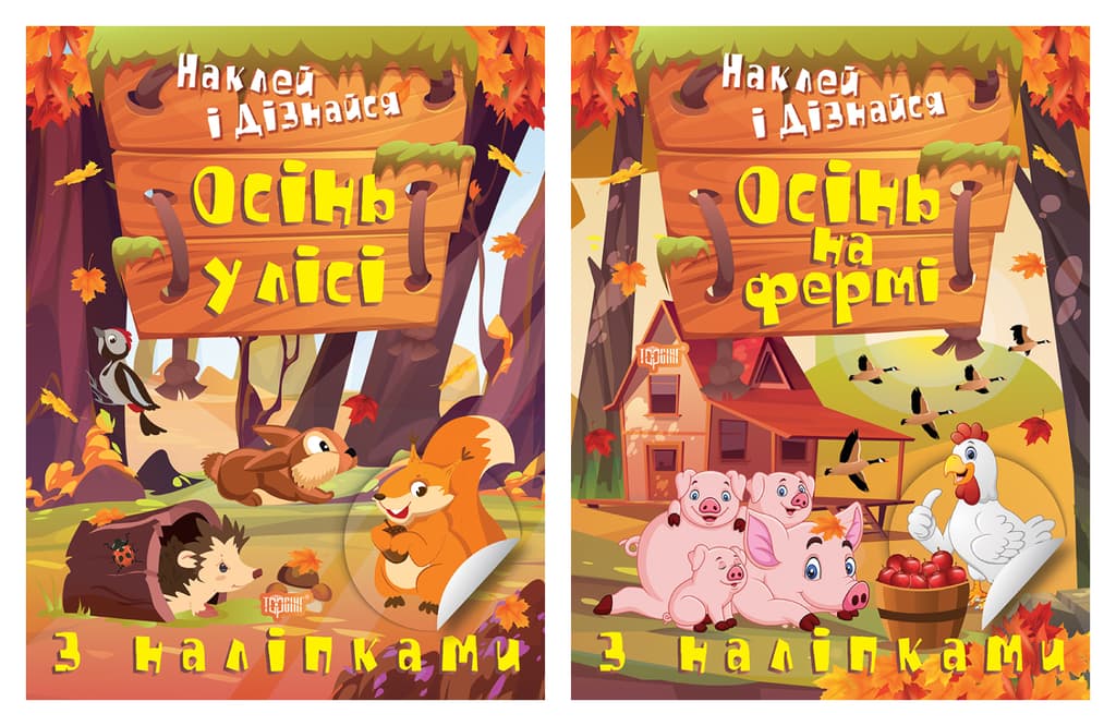 Обкладника "Наклей і дізнайся. Осінь на фермі. Осінь у лісі" - 1 Фото Превью "Наклей і дізнайся. Осінь на фермі. Осінь у лісі" - Фото №1