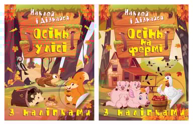 Наклей і дізнайся. Осінь на фермі. Осінь у лісі