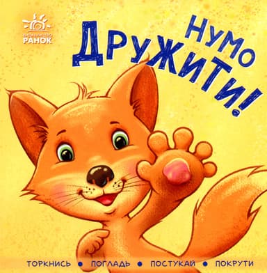 Нумо дружити!