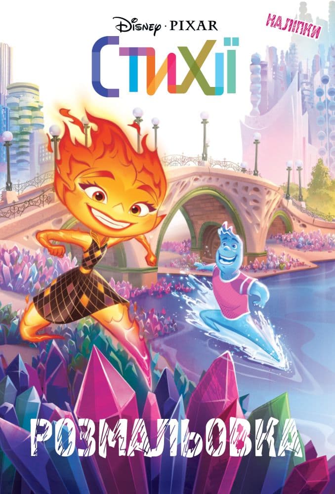 Стихії. Розмальовка