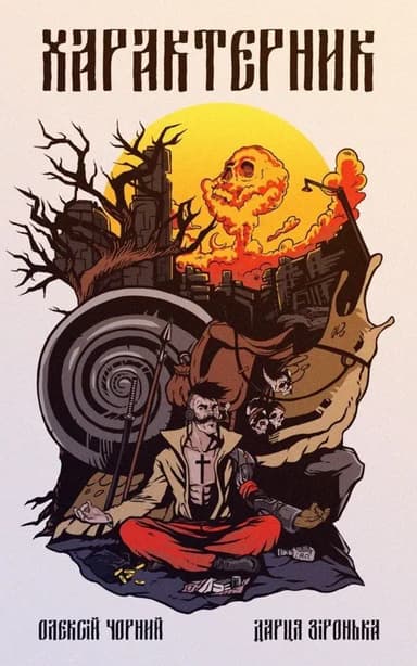 Характерник. Випуск 0