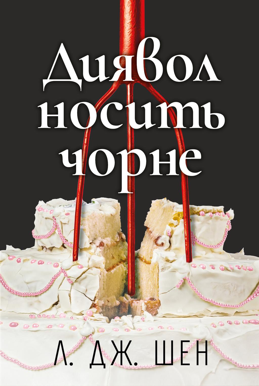 Обкладника "Диявол носить чорне" Обкладинка "Диявол носить чорне"
