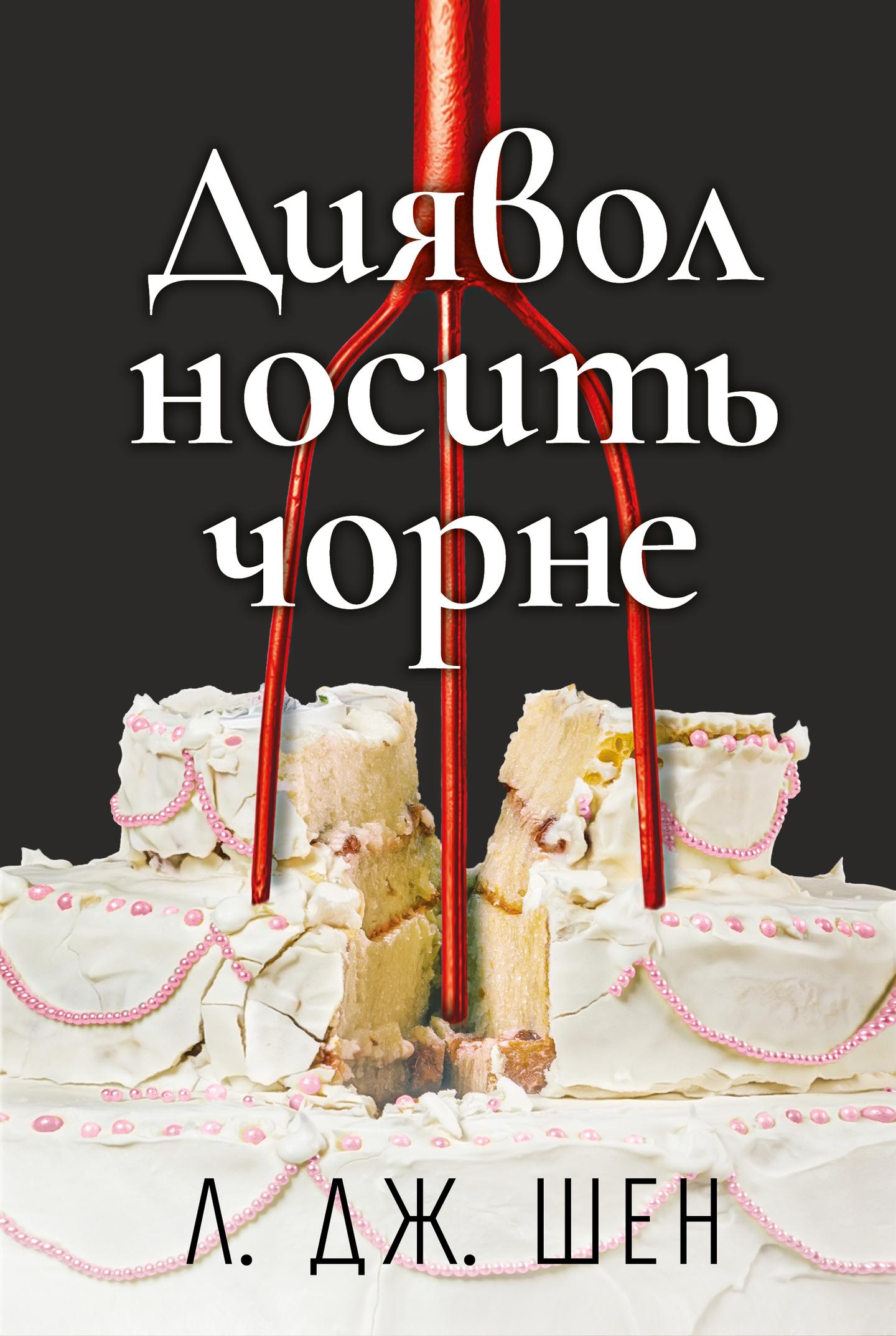 Диявол носить чорне