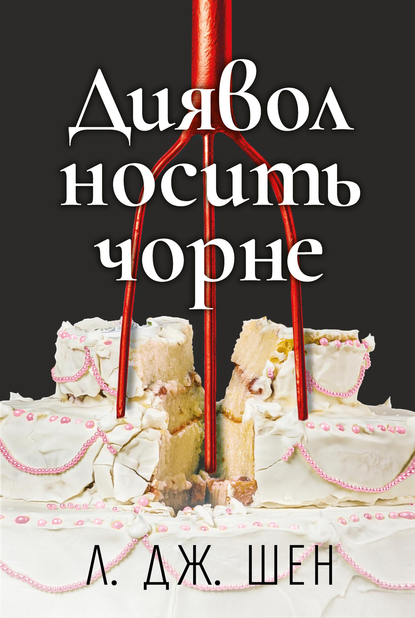 Диявол носить чорне