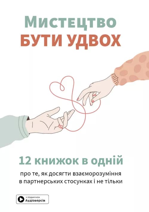 Мистецтво бути удвох. Збірник самарі