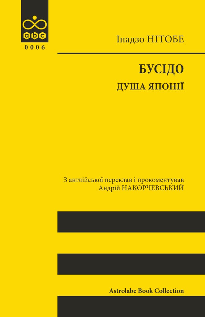 Обкладника "Бусідо. Душа Японії" Обкладинка "Бусідо. Душа Японії"
