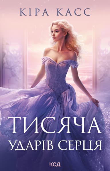 Тисяча ударів серця