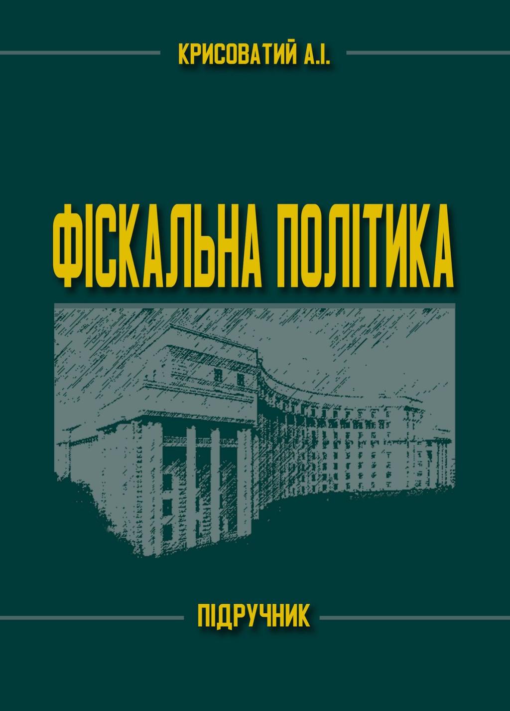 Обкладника "Фіскальна політика" Обкладинка "Фіскальна політика"