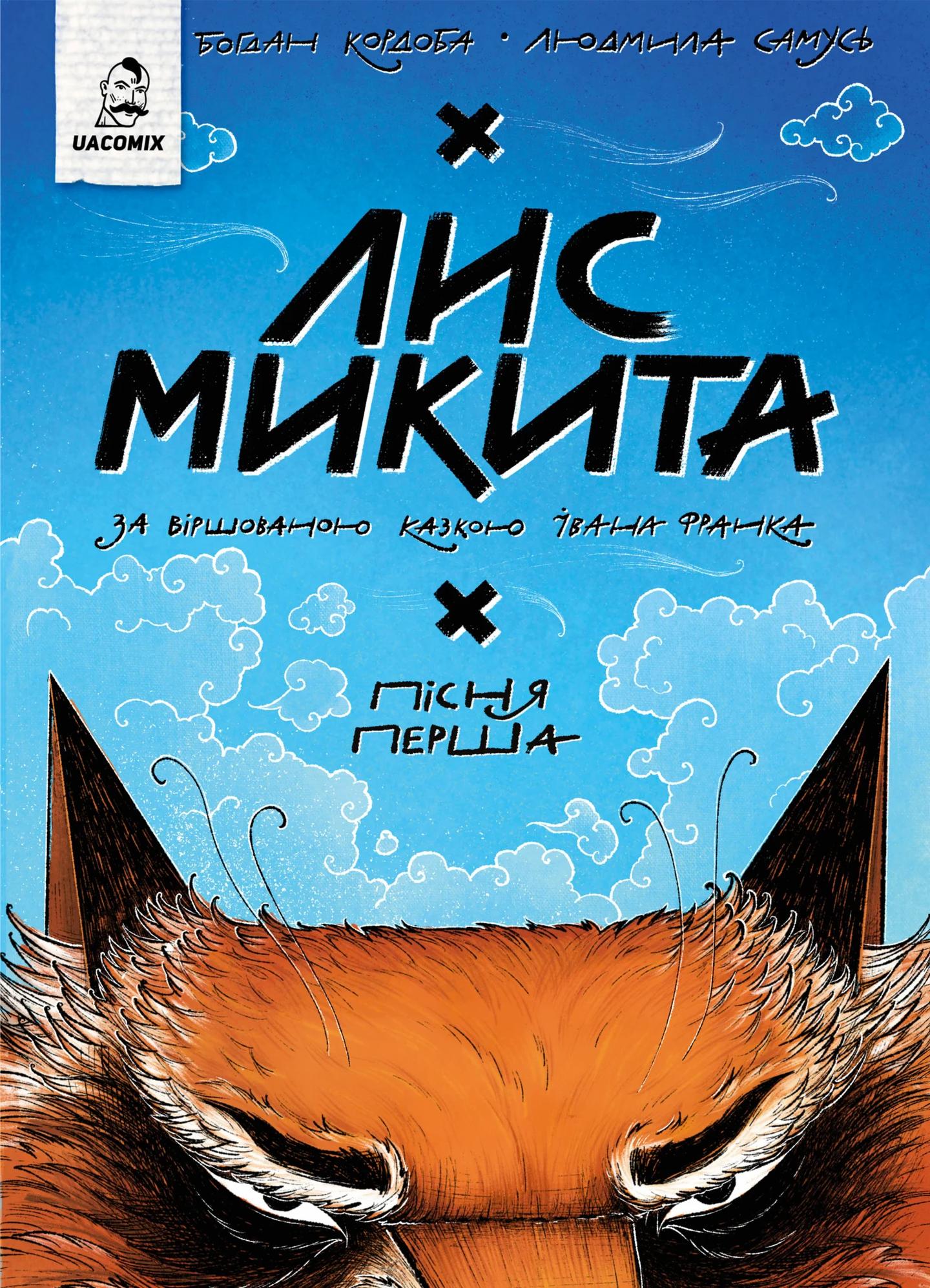 Лис Микита. Пісня перша