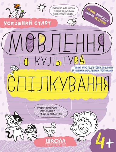 Мовлення та культура спілкування 4+