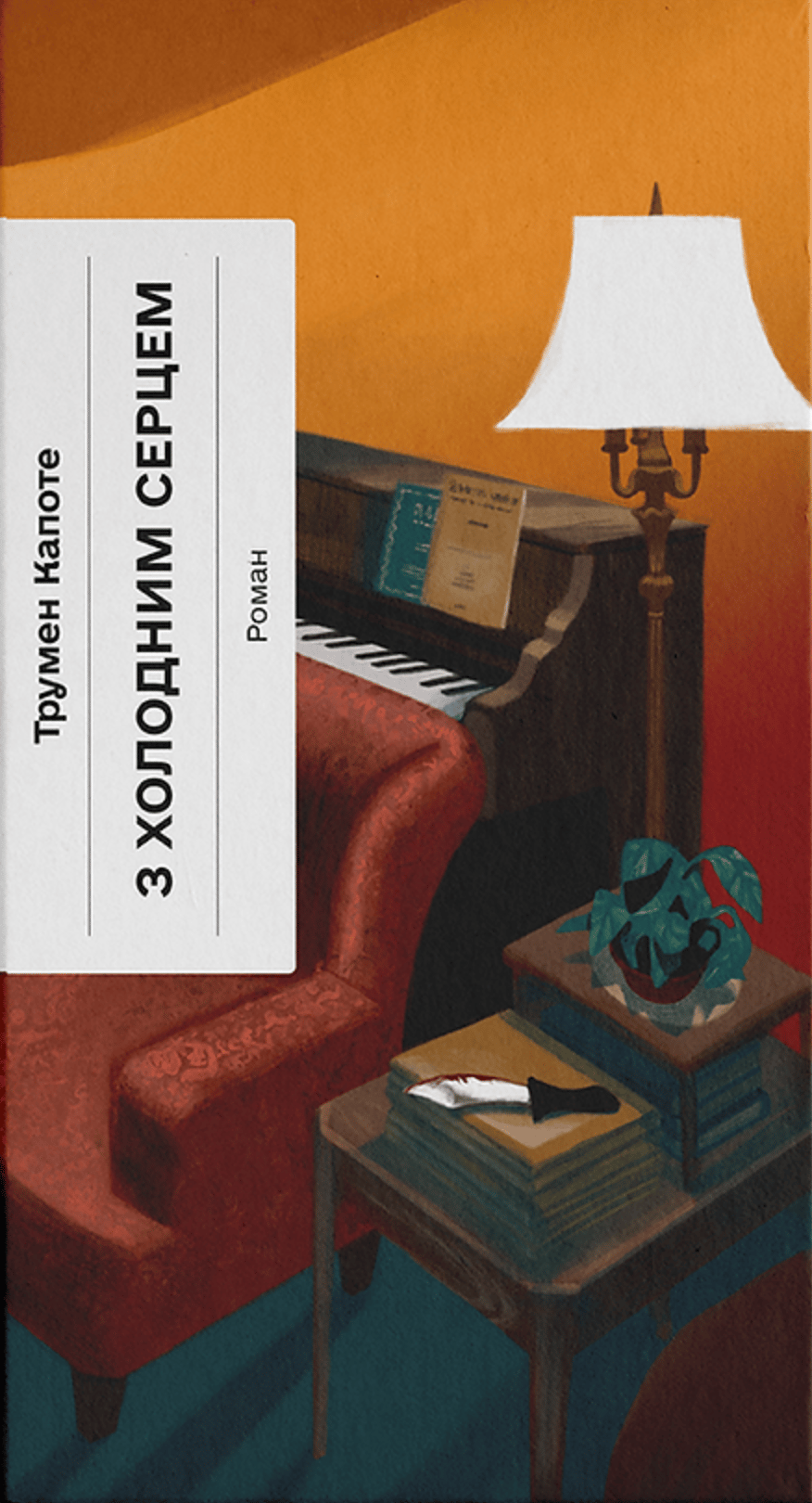 Обкладника "З холодним серцем" Обкладинка "З холодним серцем"