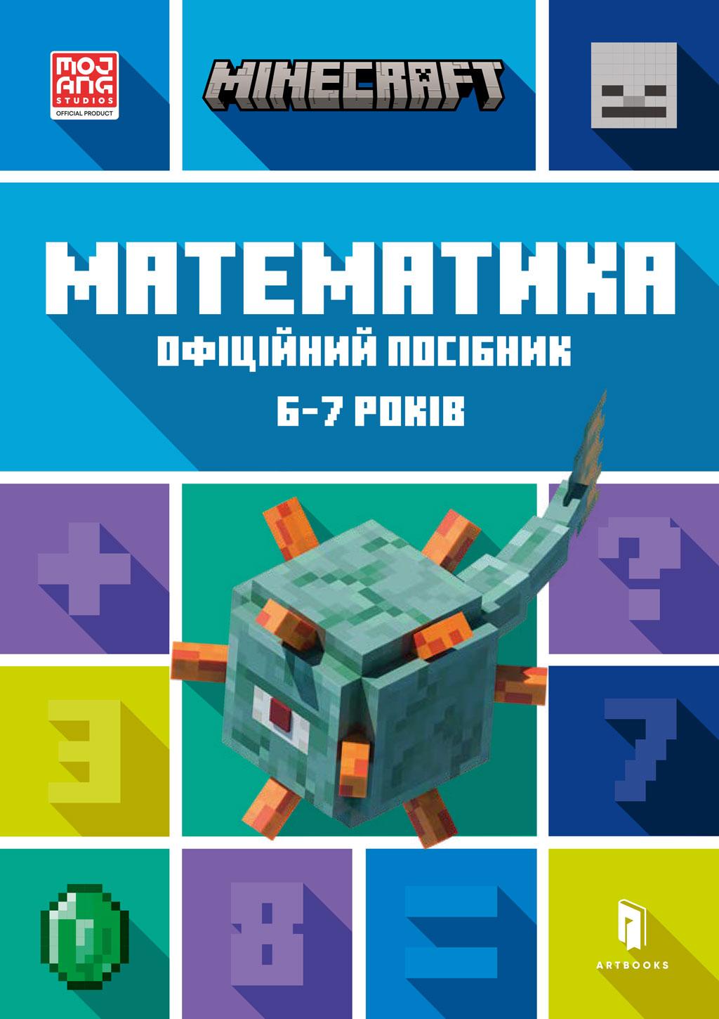 MINECRAFT. Математика. Офіційний посібник. 6-7 років