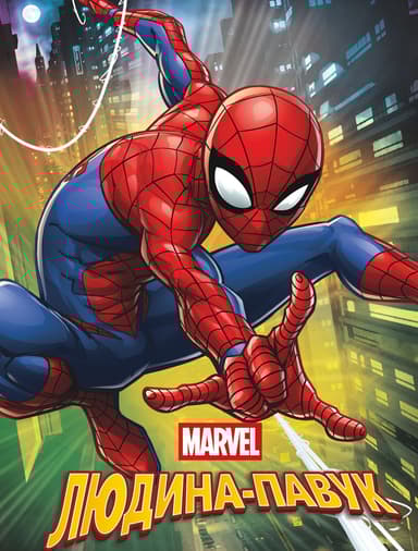 Людина-Павук. Магічна колекція