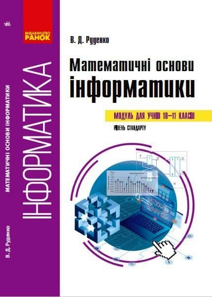 Обкладника "Інформатика. Математичні основи інформатики. Навчальний посібник. 10-11 класи" - 1 Фото Превью "Інформатика. Математичні основи інформатики. Навчальний посібник. 10-11 класи" - Фото №1