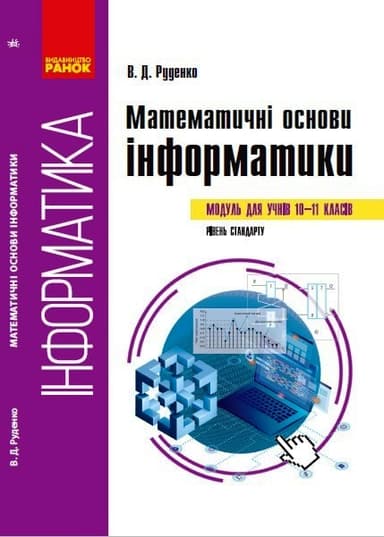 Інформатика. Математичні основи інформатики. Навчальний посібник. 10-11 класи