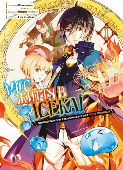 Моє життя в Ісекаї. Том 1