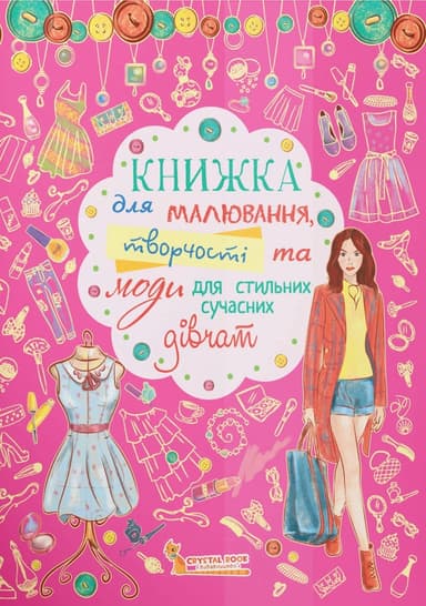 Книжка для малювання, творчості та моди для стильних сучасних дівчат