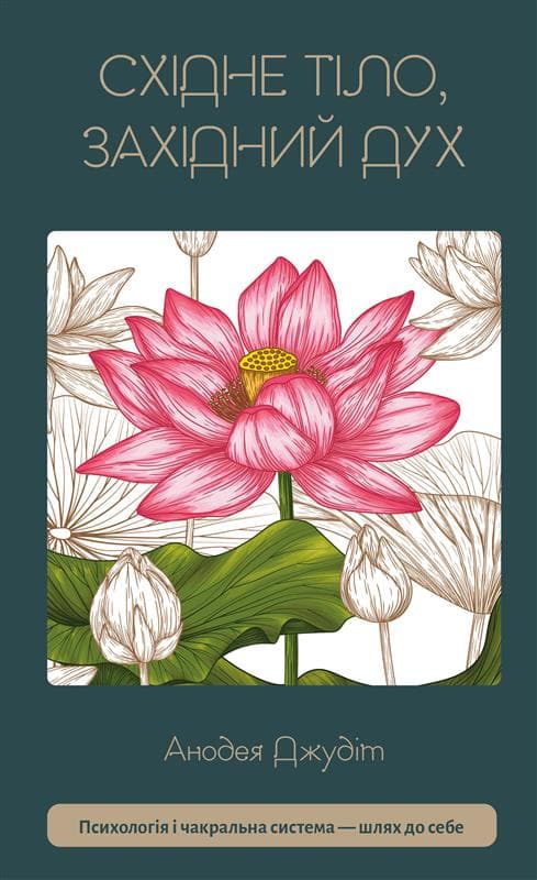 Східне тіло, західний дух. Психологія і чакральна система - шлях до себе