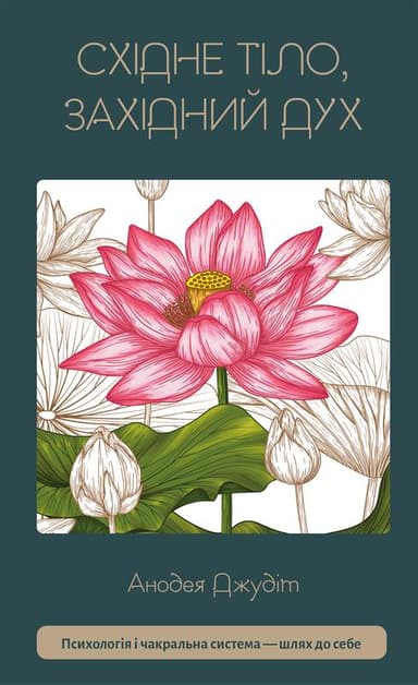 Східне тіло, західний дух. Психологія і чакральна система - шлях до себе