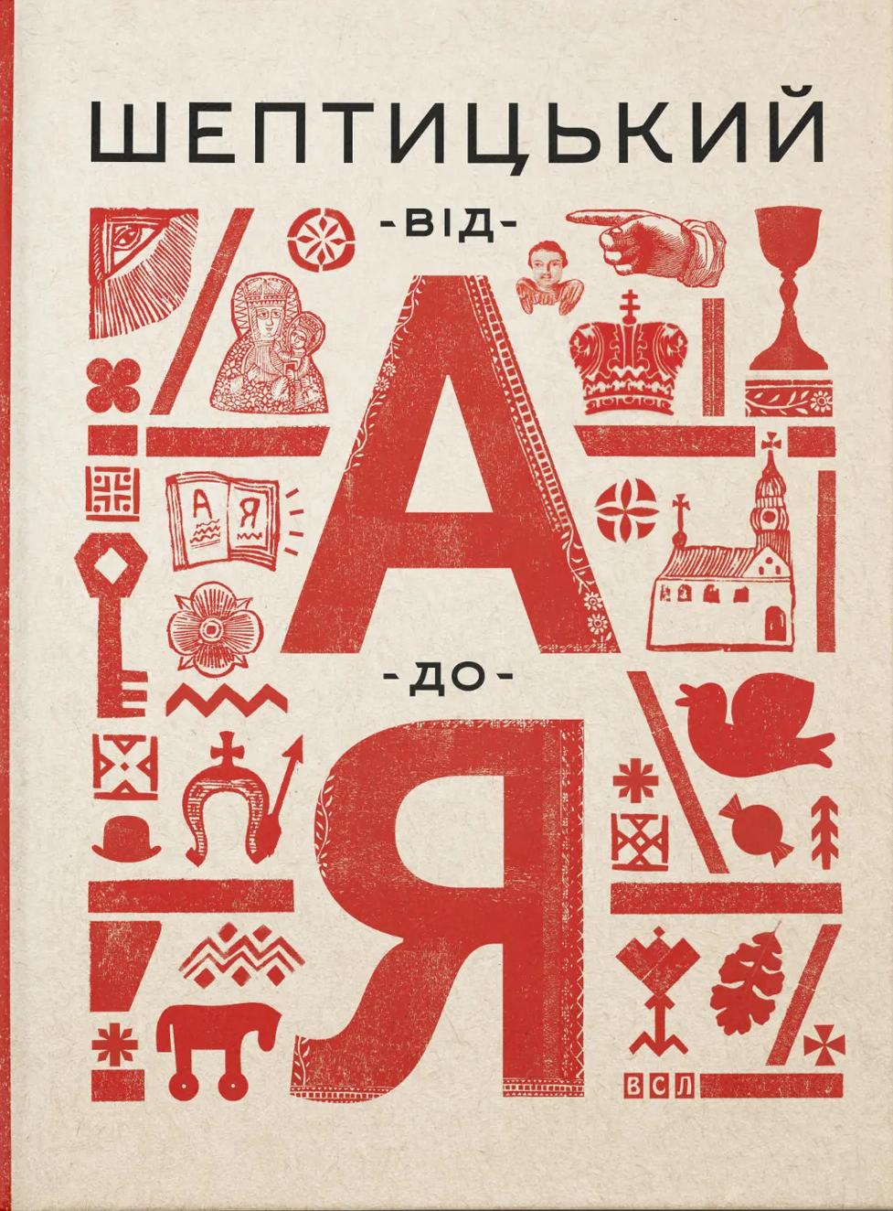 Обкладника "Шептицький від А до Я" - 1 Фото Превью "Шептицький від А до Я" - Фото №1