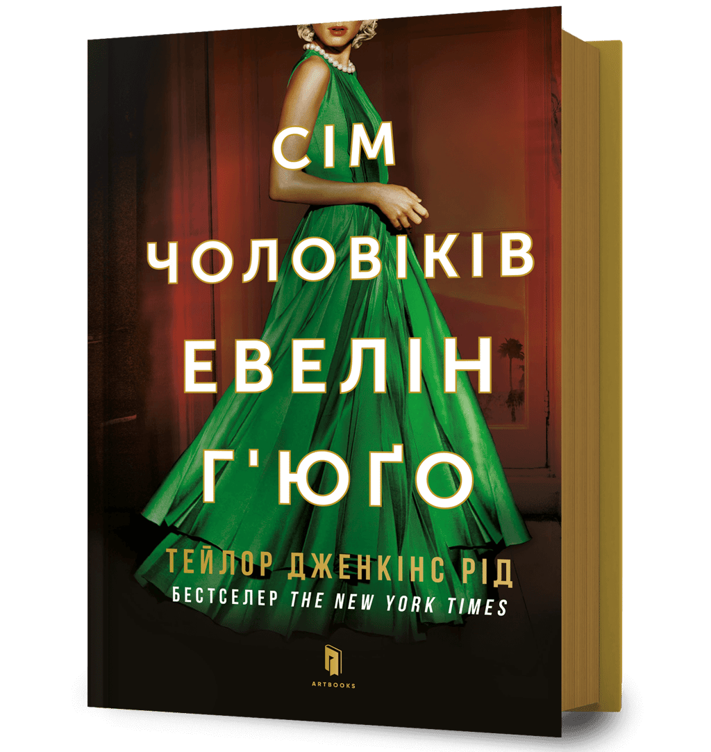 Обкладника "Сім чоловіків Евелін Г’юґо" - 1 Фото Превью "Сім чоловіків Евелін Г’юґо" - Фото №1