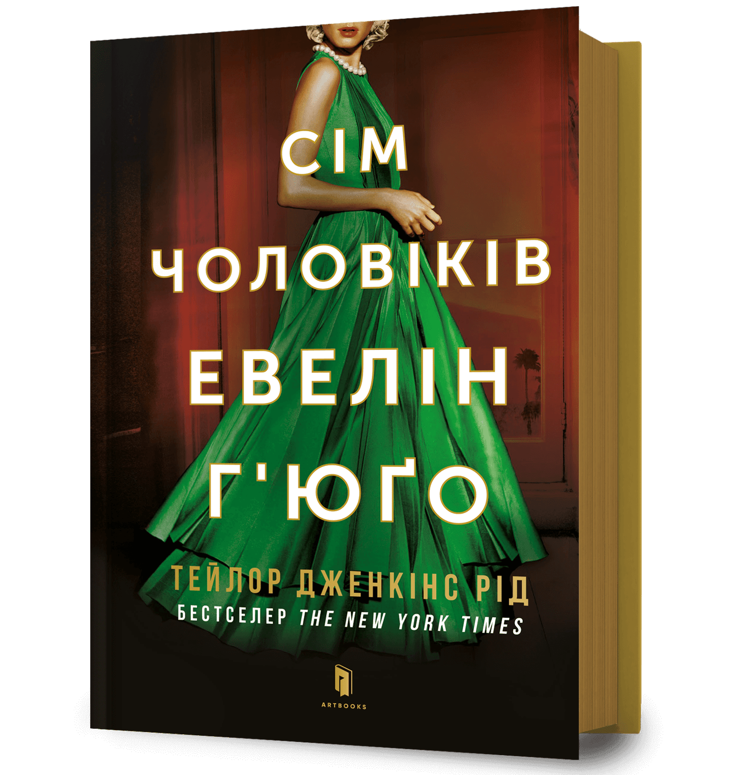 Сім чоловіків Евелін Г’юґо